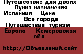 Путешествие для двоих  › Пункт назначения ­ Испаниия  › Цена ­ 83 000 - Все города Путешествия, туризм » Европа   . Кемеровская обл.